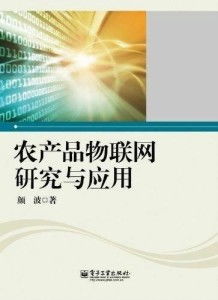 農產(chǎn)品物聯(lián)網(wǎng)研究與應用 信息技術咨詢服務的前沿與價值